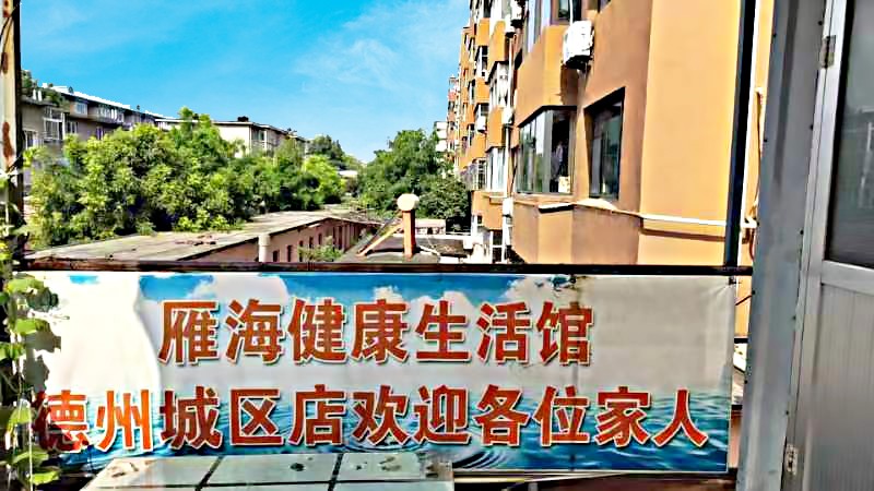 雁海生活馆-德州城区店
